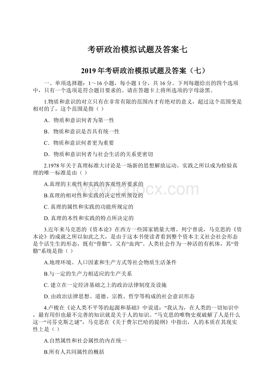 考研政治模拟试题及答案七.docx