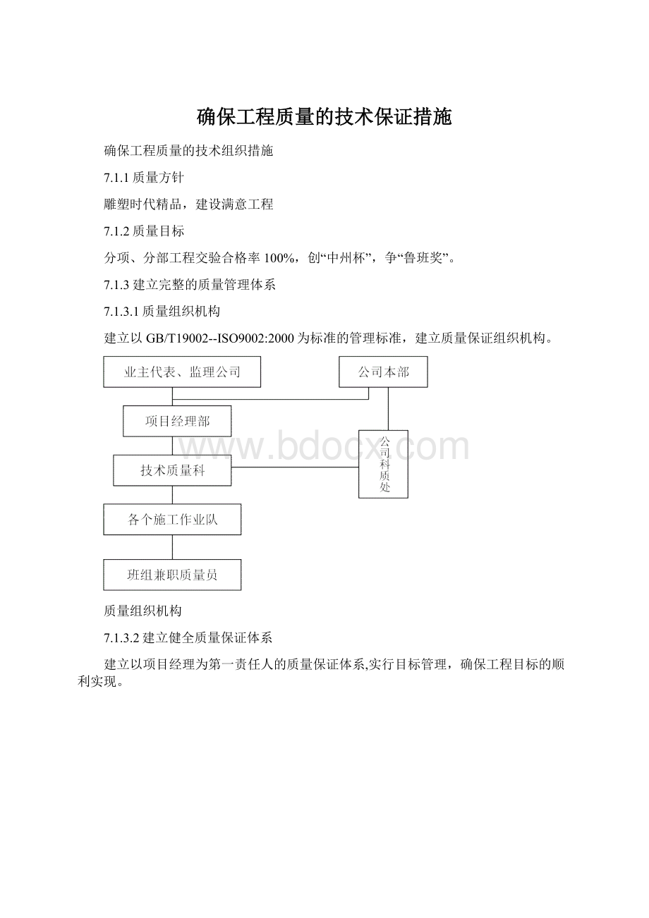 确保工程质量的技术保证措施.docx