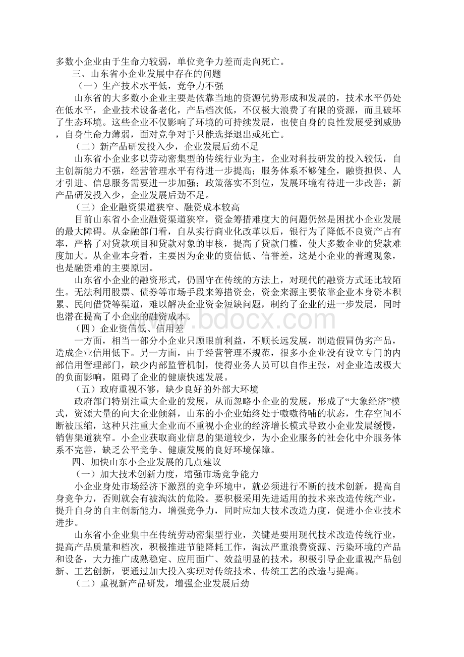 小企业发展过程中存在问题与对策研究.docx_第2页