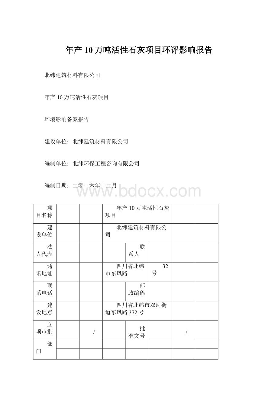 年产10万吨活性石灰项目环评影响报告Word文档格式.docx