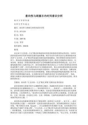 意向性与胡塞尔内时间意识分析.docx