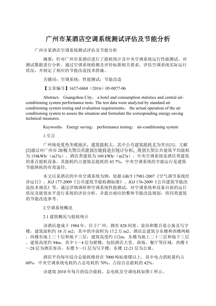 广州市某酒店空调系统测试评估及节能分析Word下载.docx_第1页