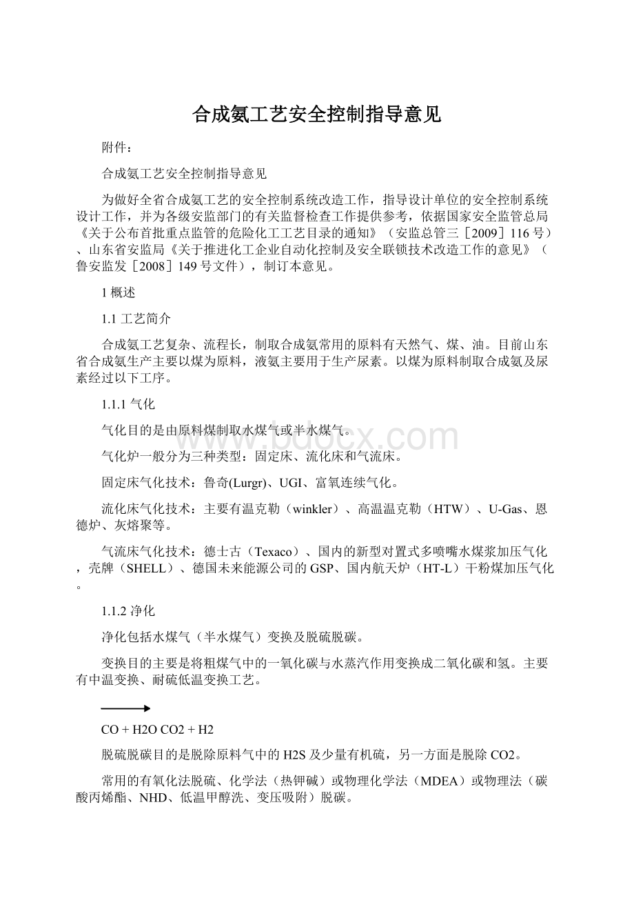 合成氨工艺安全控制指导意见文档格式.docx_第1页