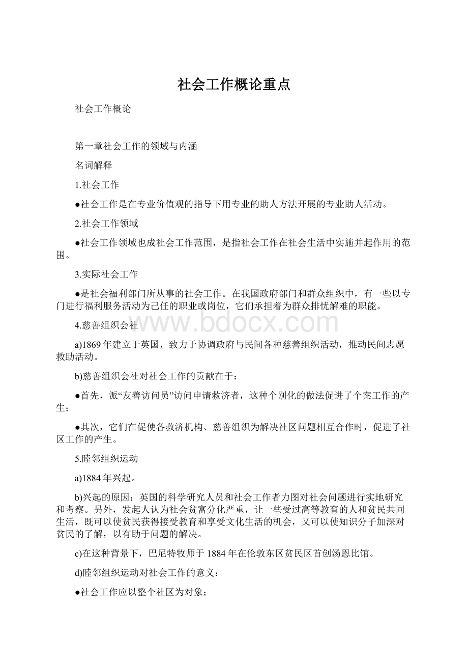 社会工作概论重点Word文件下载.docx