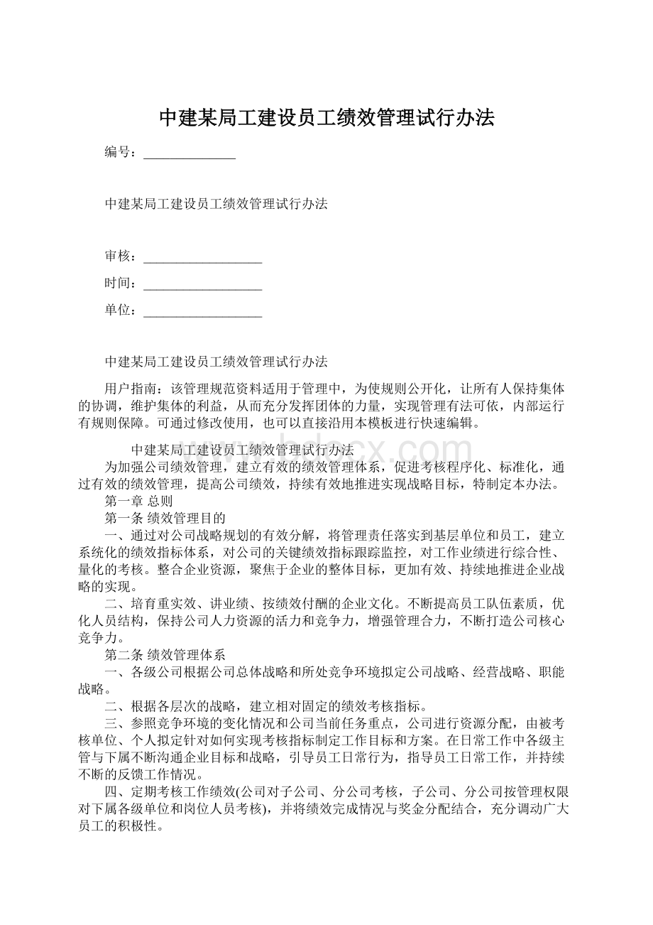 中建某局工建设员工绩效管理试行办法.docx_第1页