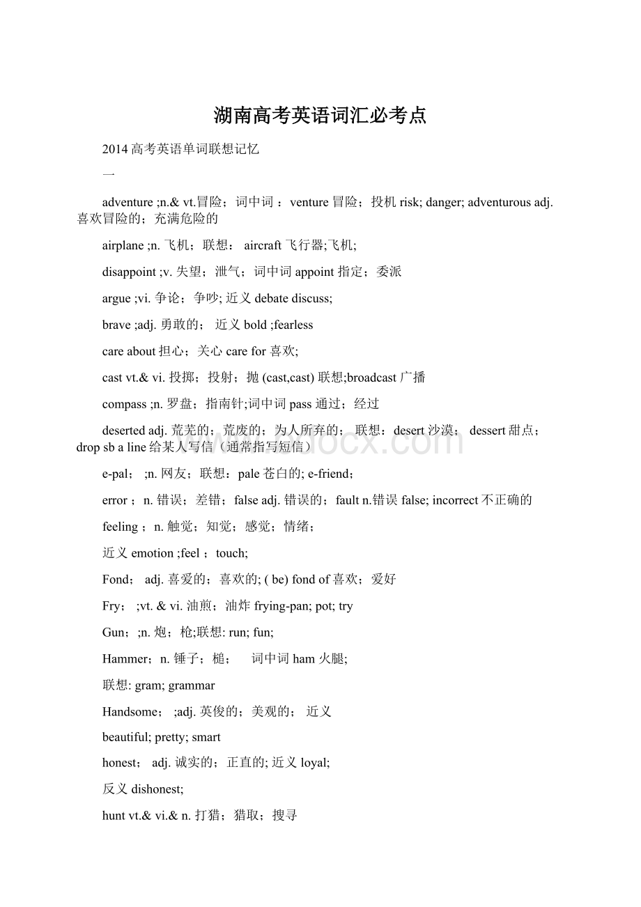 湖南高考英语词汇必考点Word下载.docx