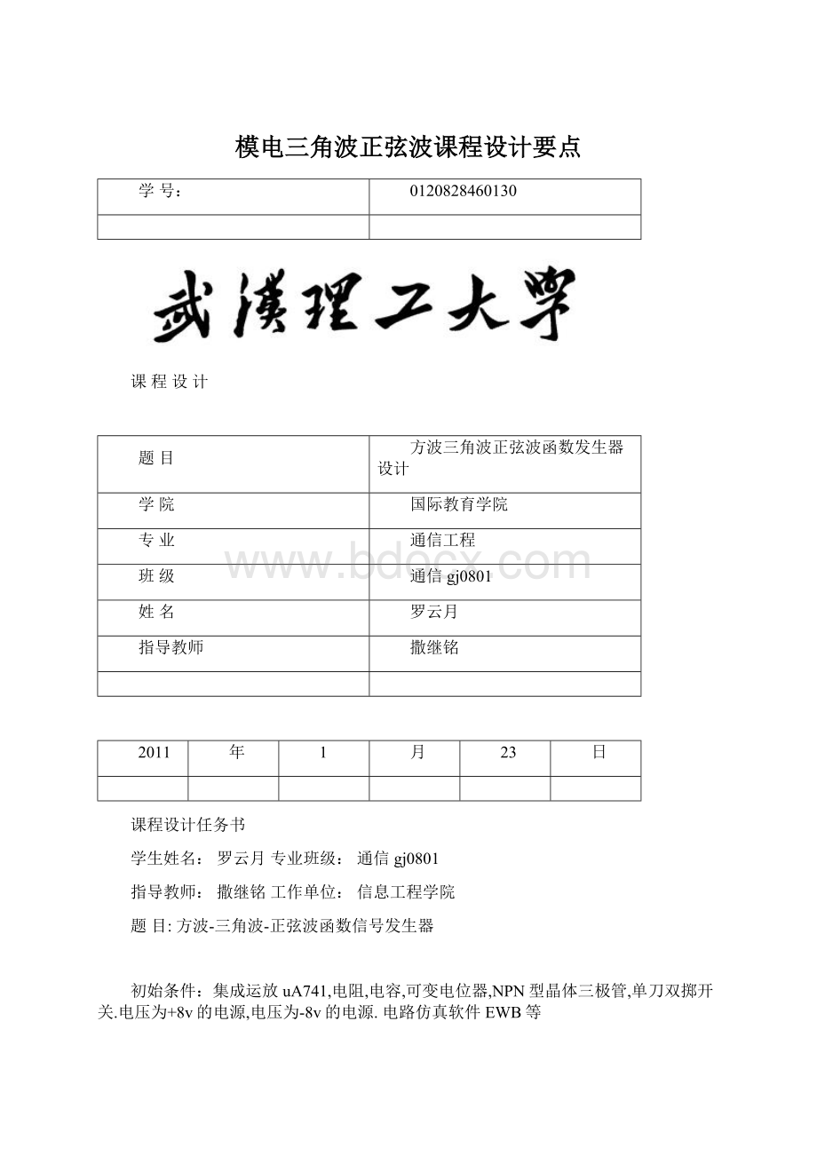 模电三角波正弦波课程设计要点Word格式.docx