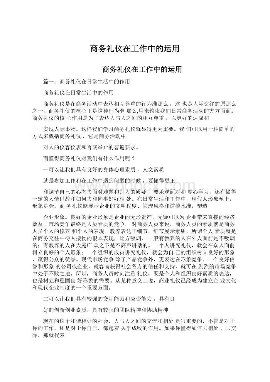 商务礼仪在工作中的运用Word文件下载.docx_第1页