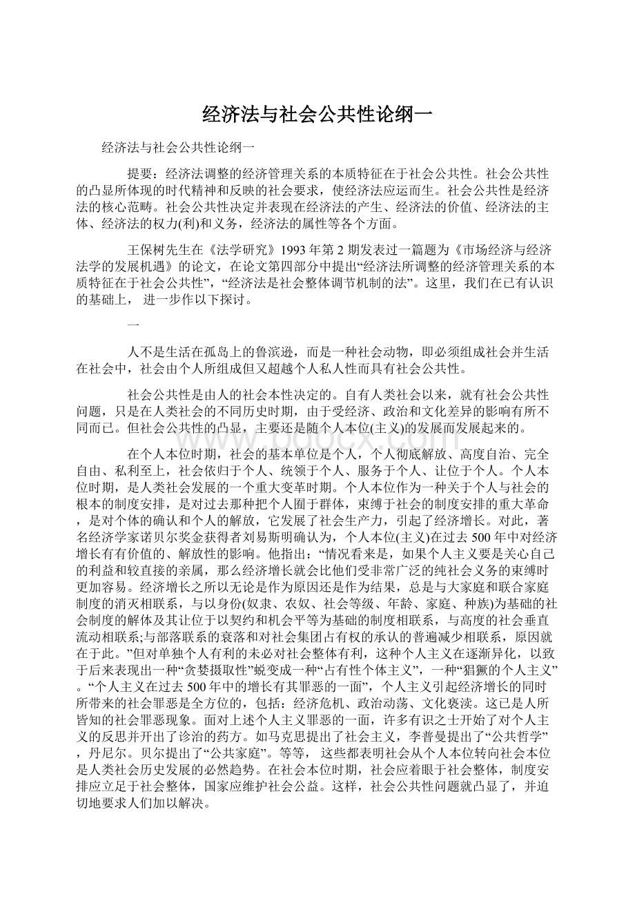 经济法与社会公共性论纲一.docx_第1页