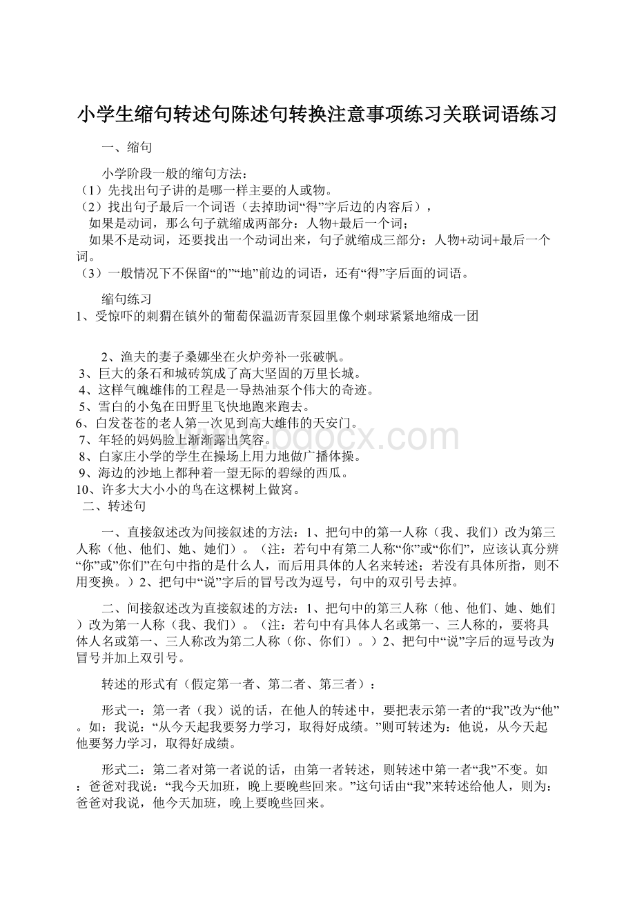 小学生缩句转述句陈述句转换注意事项练习关联词语练习Word下载.docx_第1页