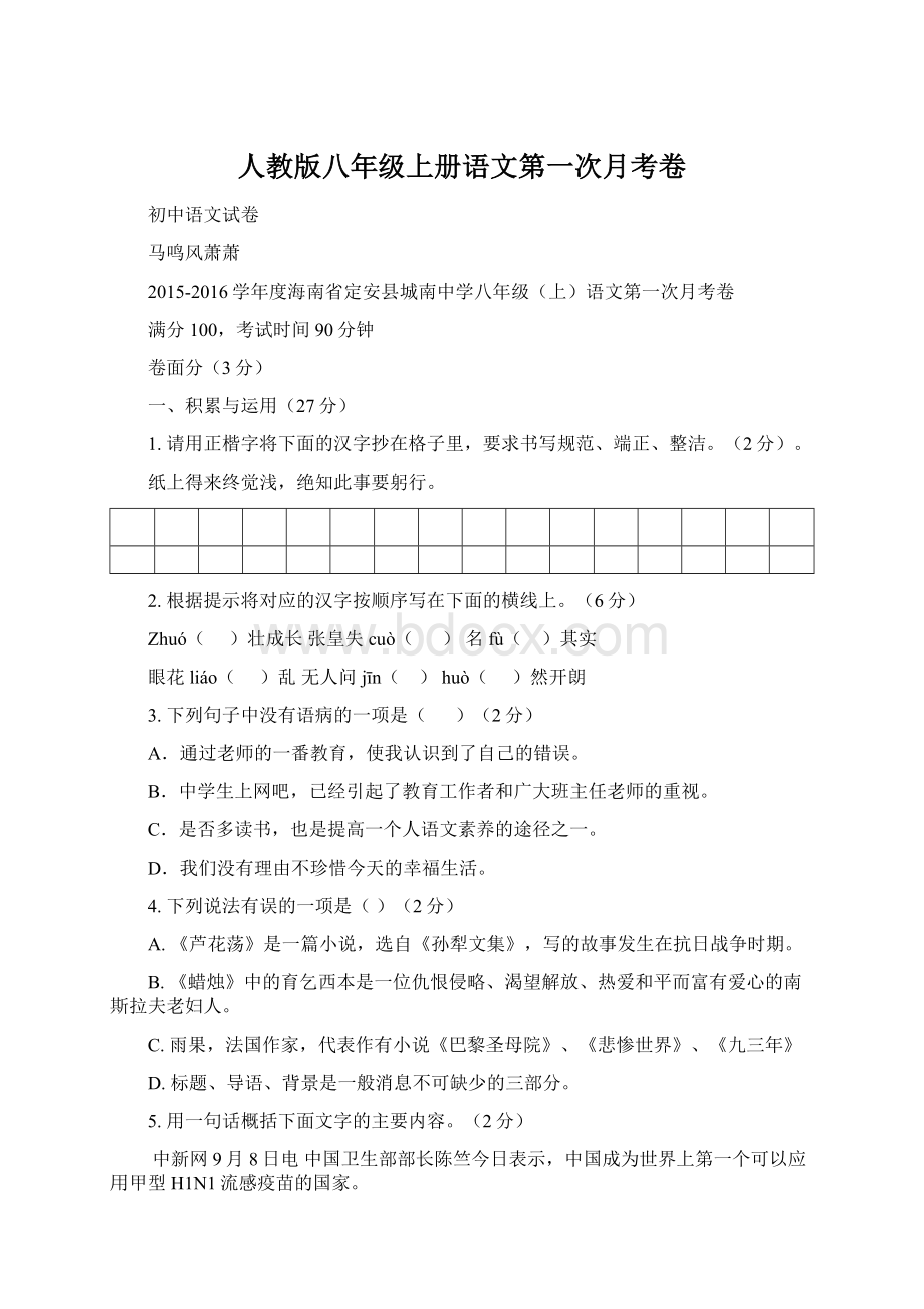 人教版八年级上册语文第一次月考卷.docx_第1页