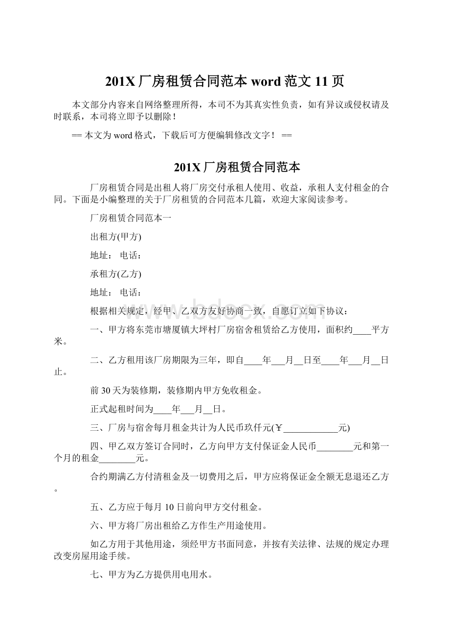 201X厂房租赁合同范本word范文 11页Word文档下载推荐.docx_第1页