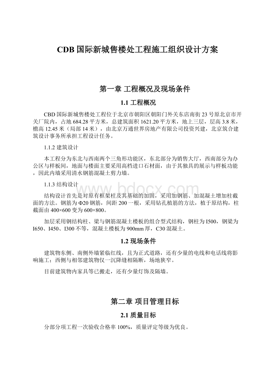 CDB国际新城售楼处工程施工组织设计方案.docx_第1页