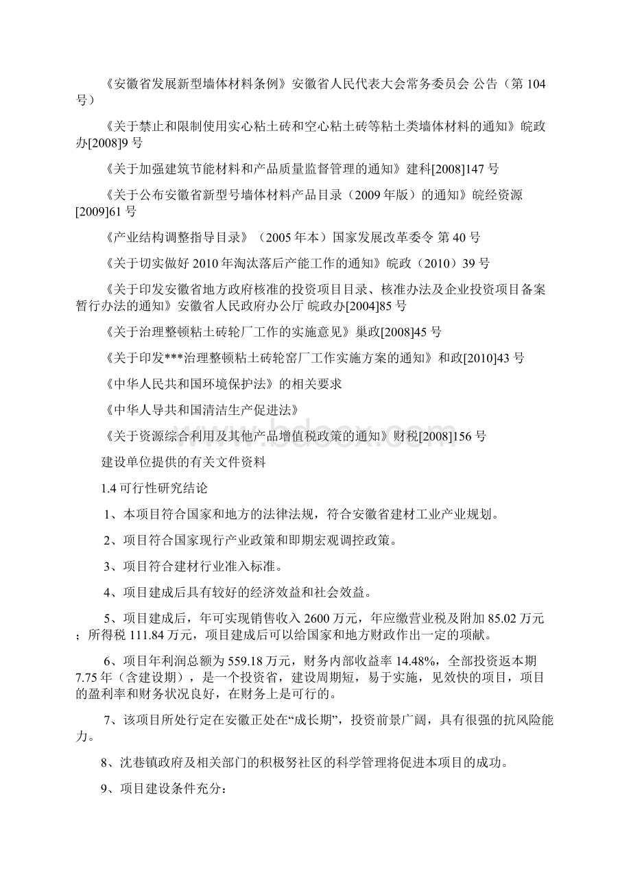 年产1亿块灰砂砖生产线建设项目可行性研究报告Word下载.docx_第3页