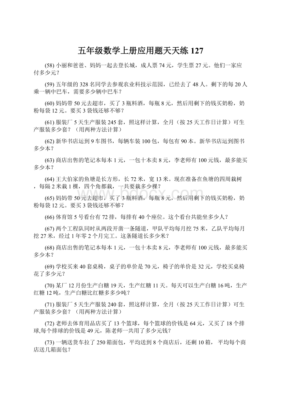 五年级数学上册应用题天天练 127.docx