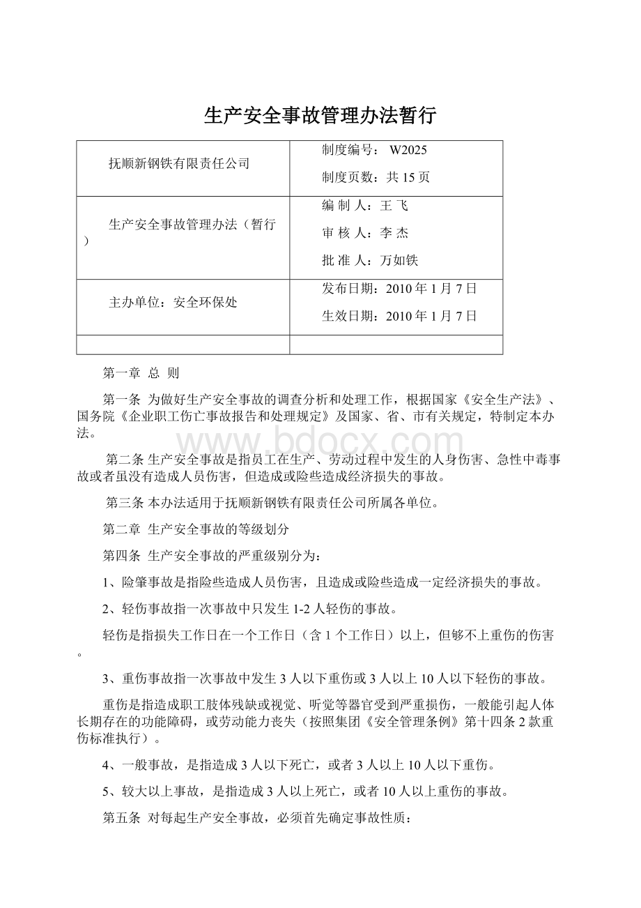 生产安全事故管理办法暂行.docx_第1页