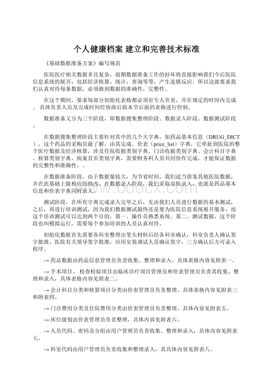 个人健康档案 建立和完善技术标准.docx