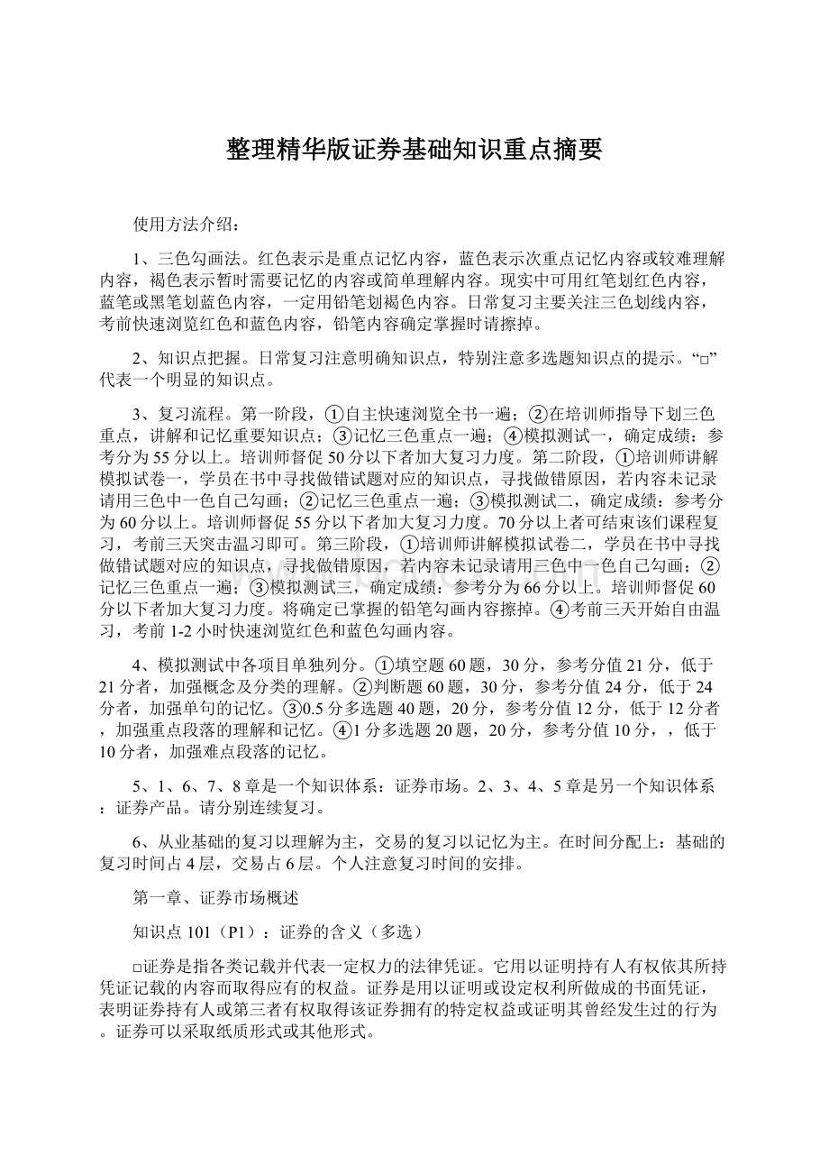 整理精华版证券基础知识重点摘要Word下载.docx