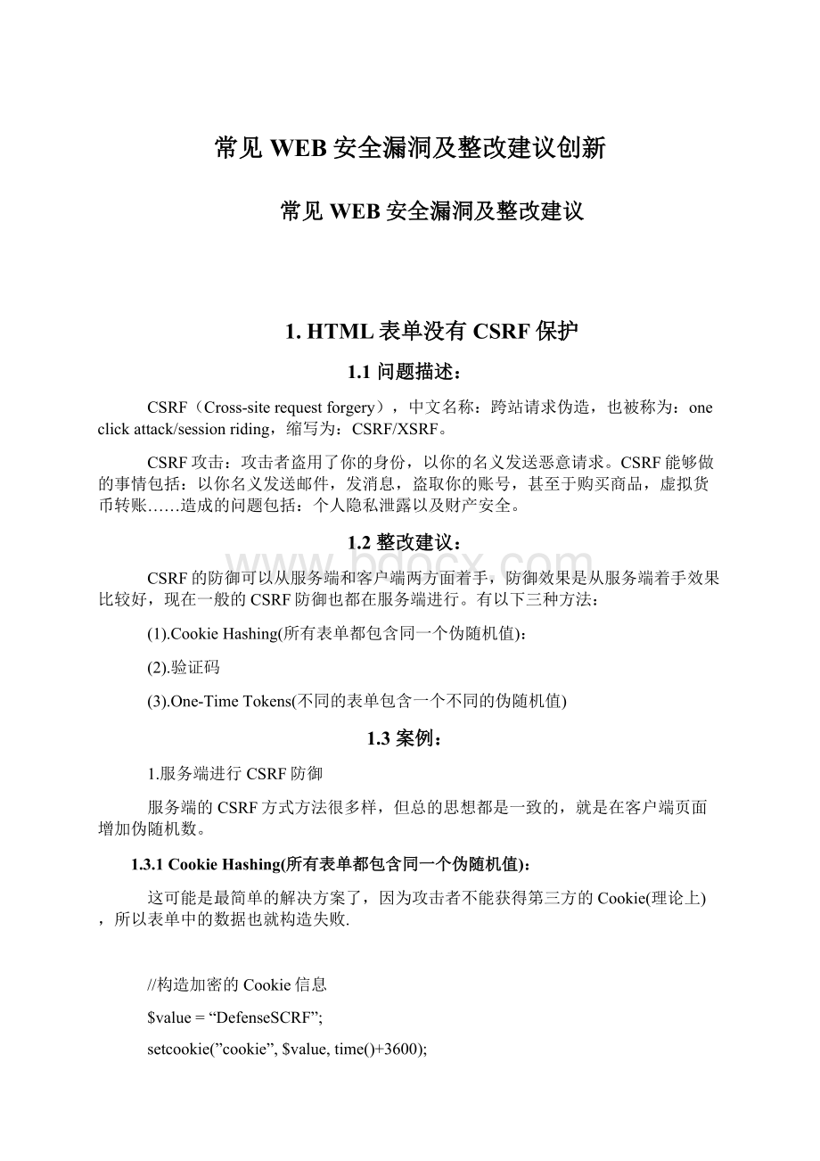 常见WEB安全漏洞及整改建议创新Word下载.docx_第1页