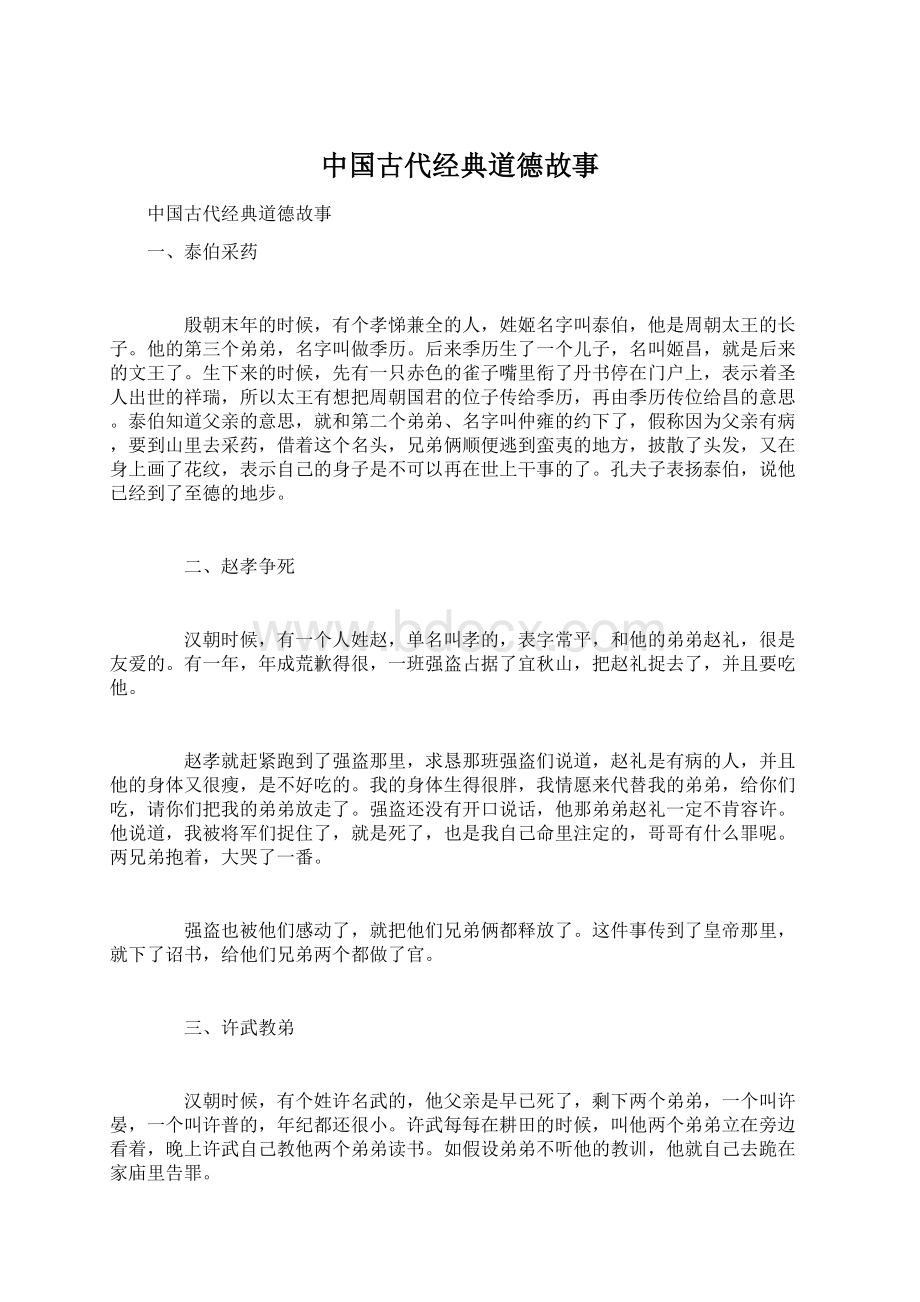 中国古代经典道德故事Word格式文档下载.docx