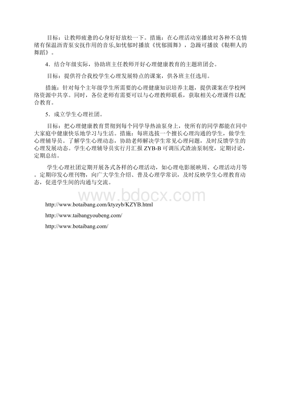 心理健康教育计划.docx_第3页