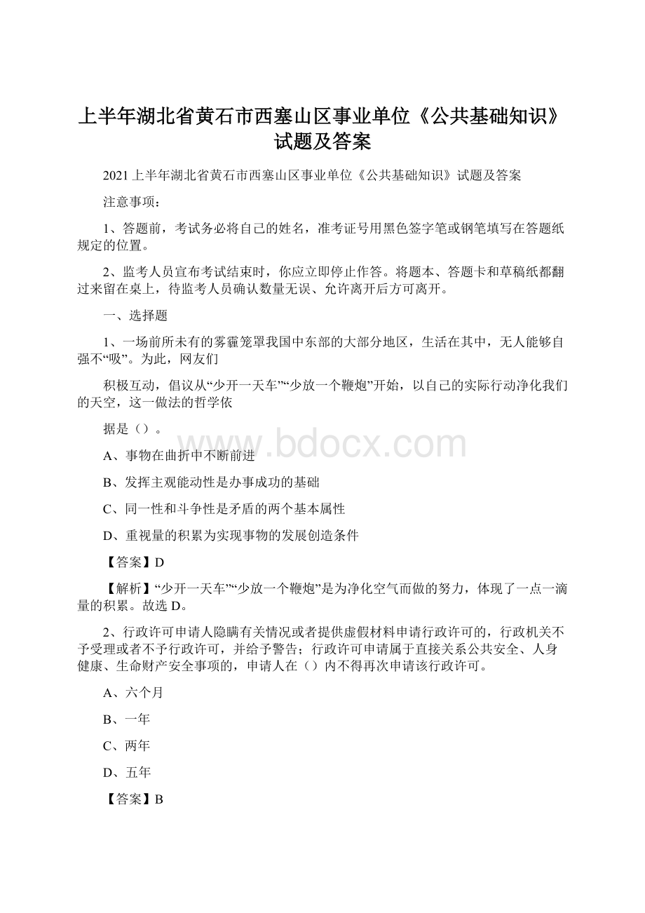 上半年湖北省黄石市西塞山区事业单位《公共基础知识》试题及答案.docx_第1页