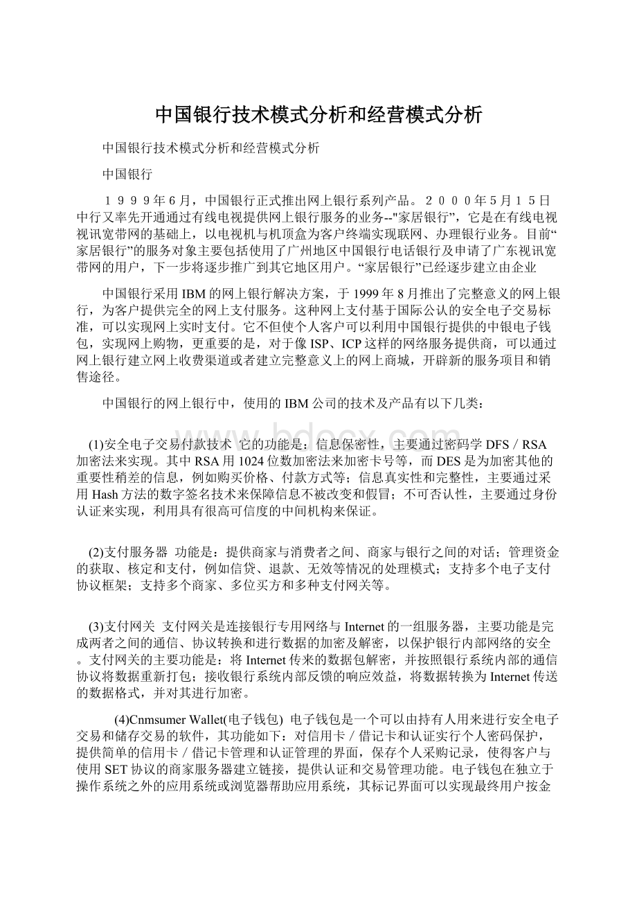 中国银行技术模式分析和经营模式分析Word文件下载.docx