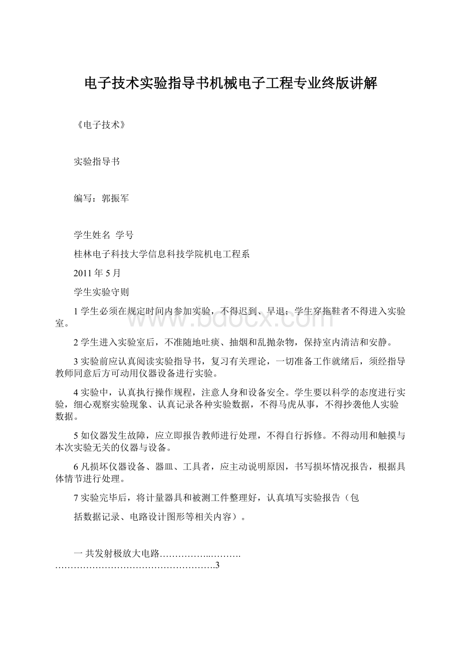 电子技术实验指导书机械电子工程专业终版讲解.docx_第1页