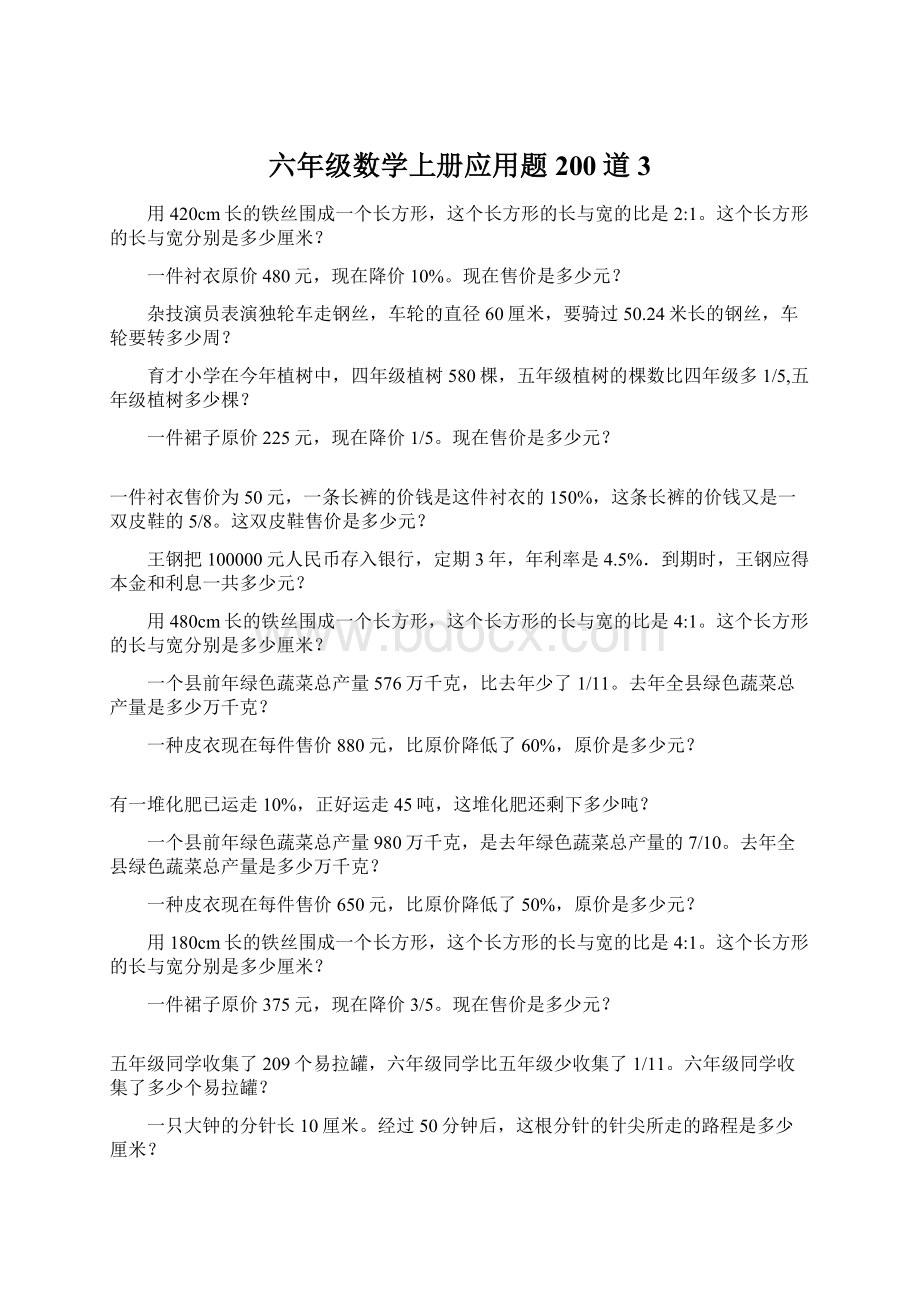 六年级数学上册应用题200道3Word文件下载.docx