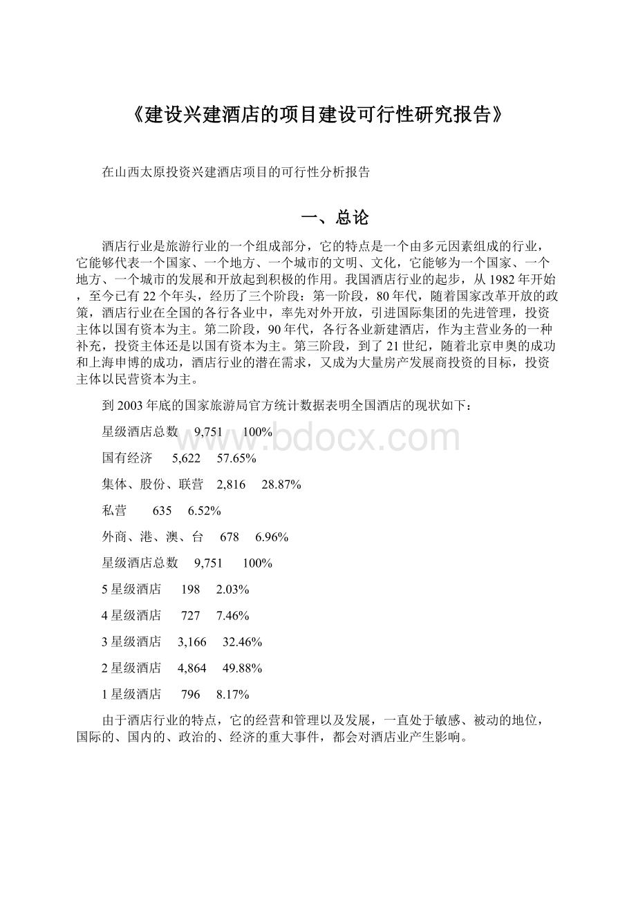 《建设兴建酒店的项目建设可行性研究报告》Word格式.docx