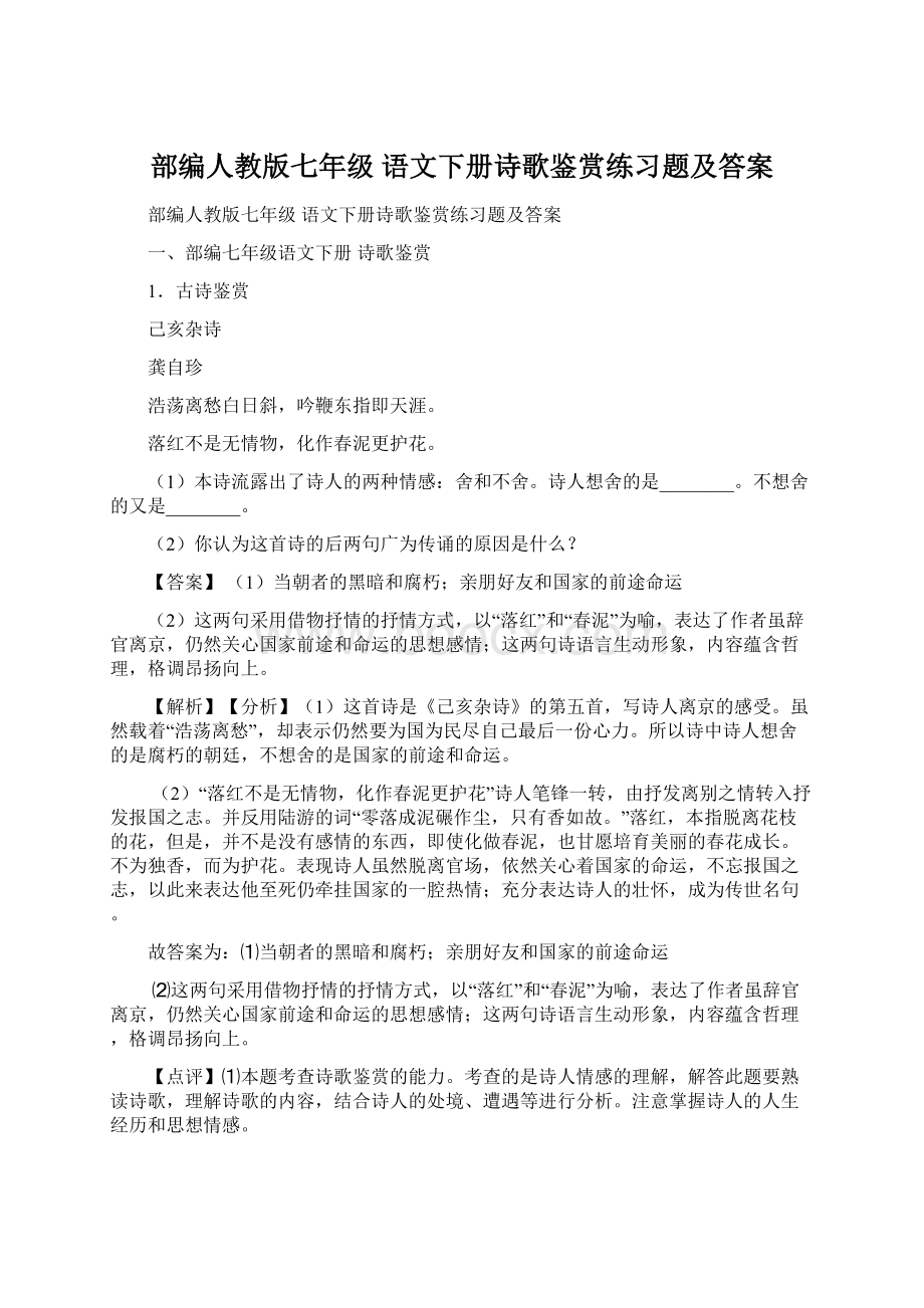 部编人教版七年级 语文下册诗歌鉴赏练习题及答案.docx_第1页