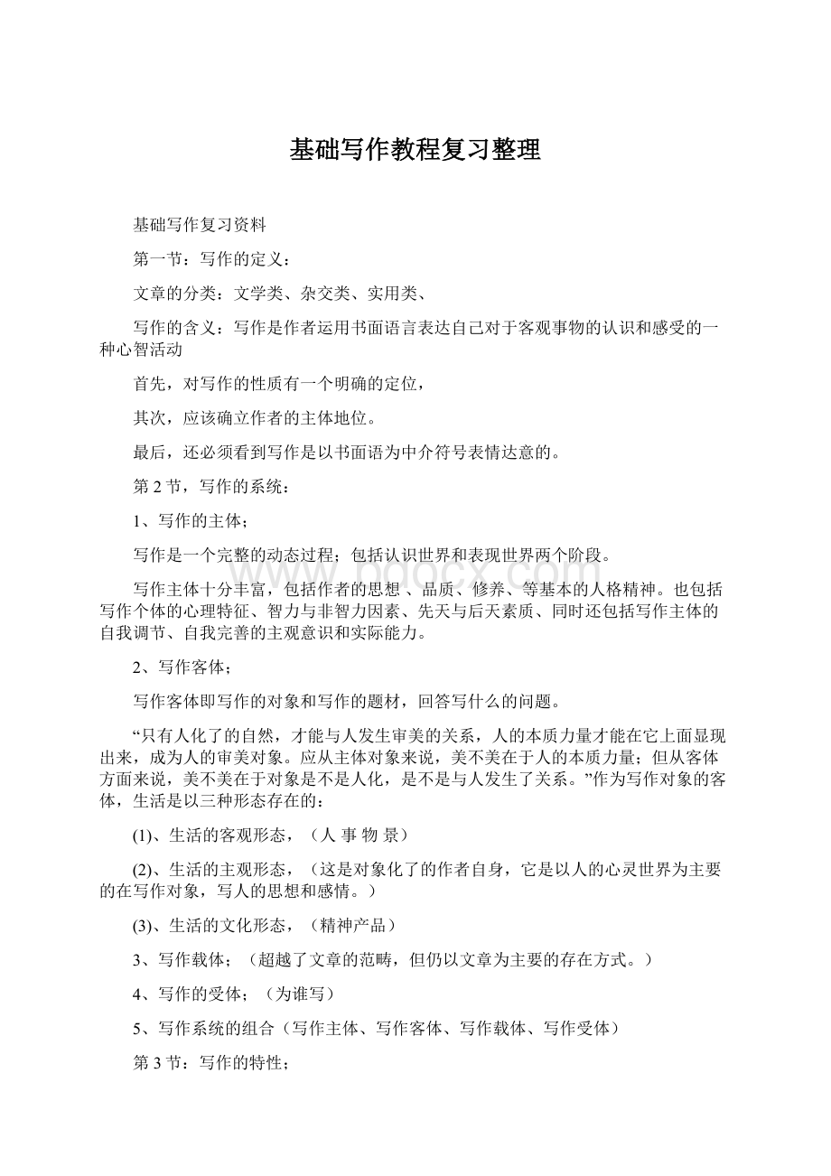 基础写作教程复习整理Word文件下载.docx_第1页