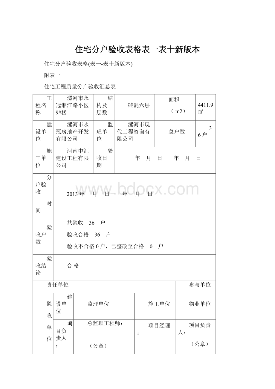 住宅分户验收表格表一表十新版本Word下载.docx_第1页