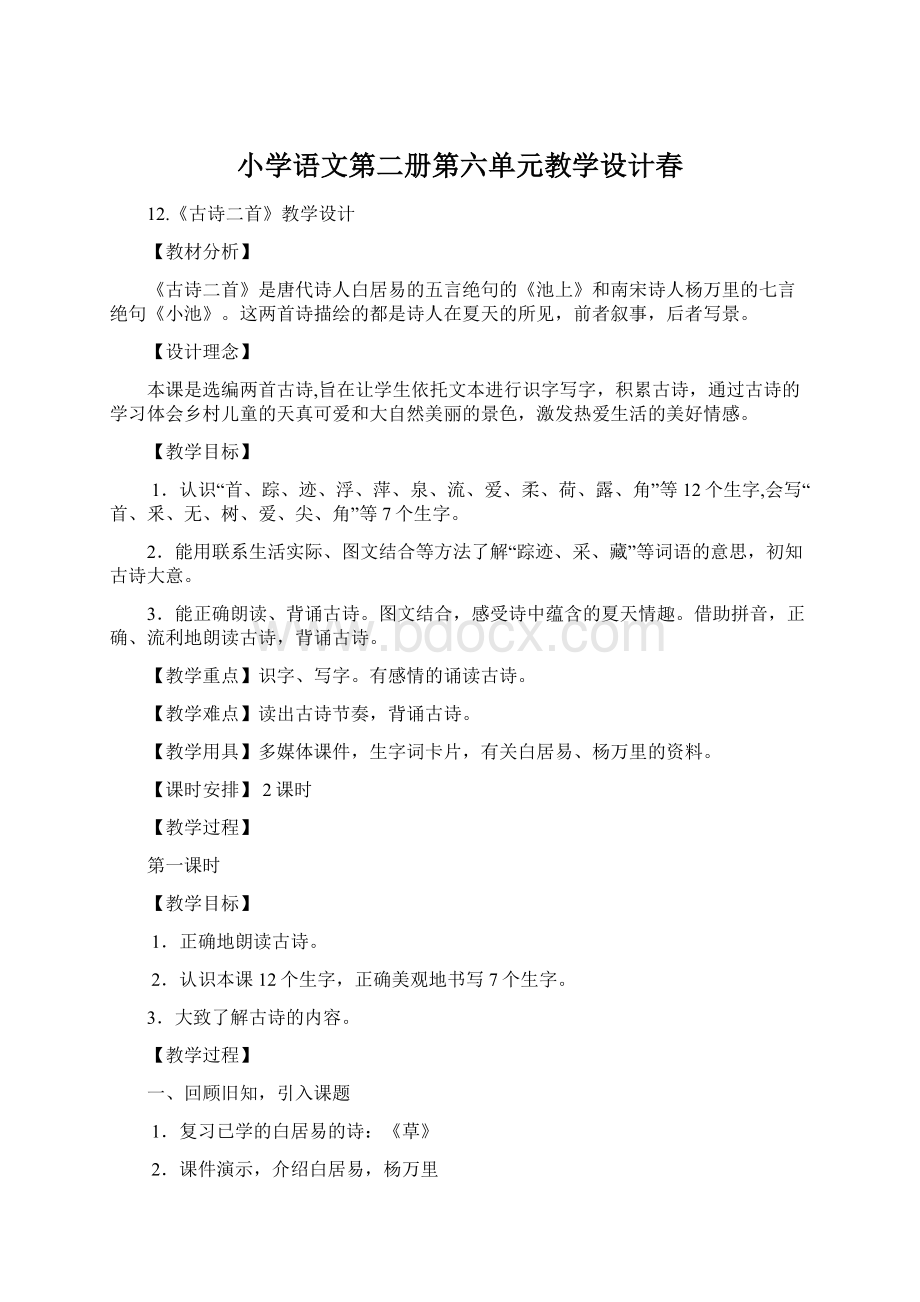 小学语文第二册第六单元教学设计春Word文件下载.docx