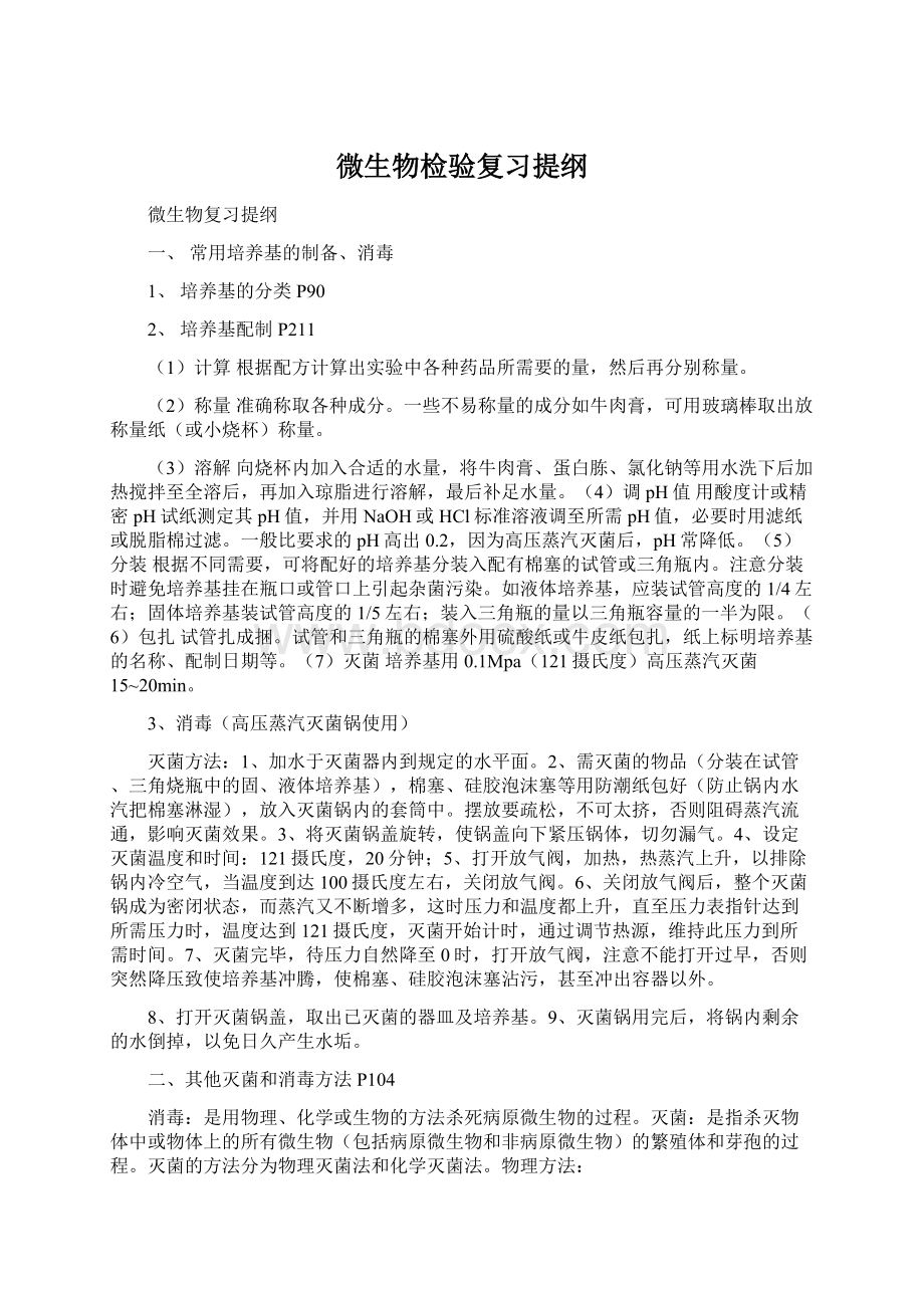 微生物检验复习提纲文档格式.docx_第1页