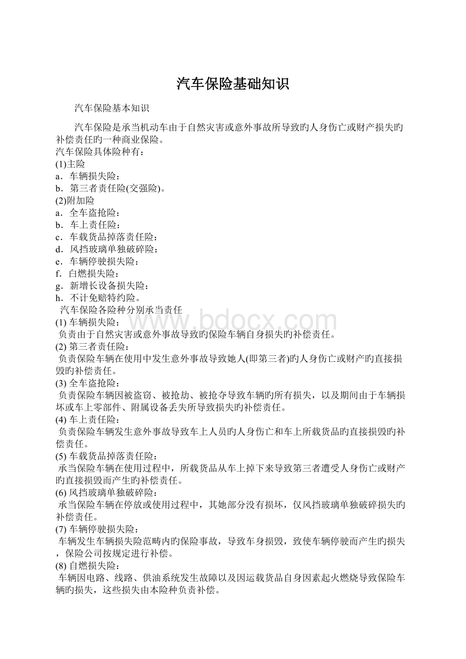 汽车保险基础知识Word文档下载推荐.docx_第1页