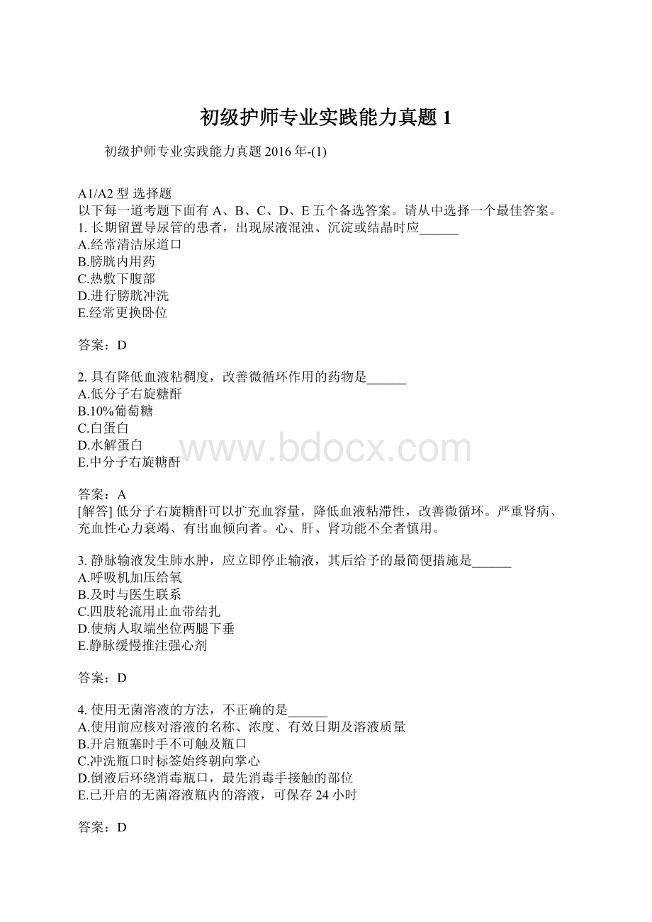 初级护师专业实践能力真题1.docx