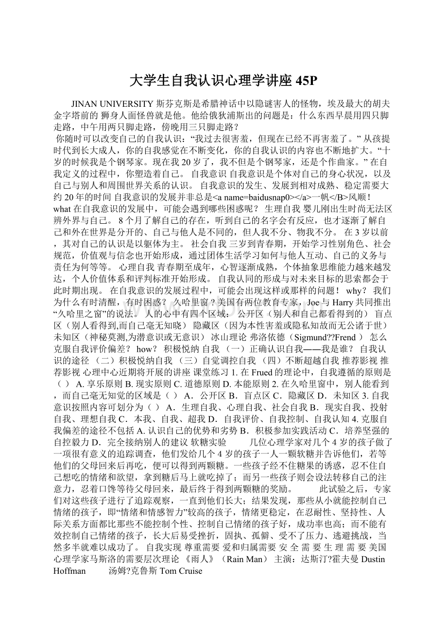 大学生自我认识心理学讲座45P文档格式.docx