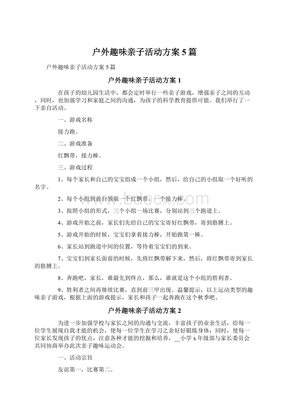 户外趣味亲子活动方案5篇.docx_第1页