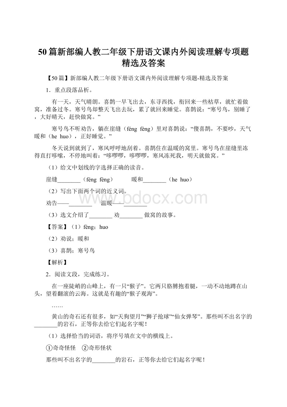 50篇新部编人教二年级下册语文课内外阅读理解专项题精选及答案.docx