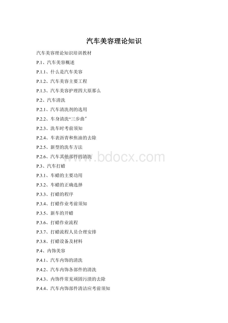 汽车美容理论知识Word文件下载.docx_第1页