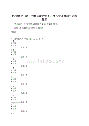 15春西交《热工过程自动控制》在线作业答案辅导资料最新.docx