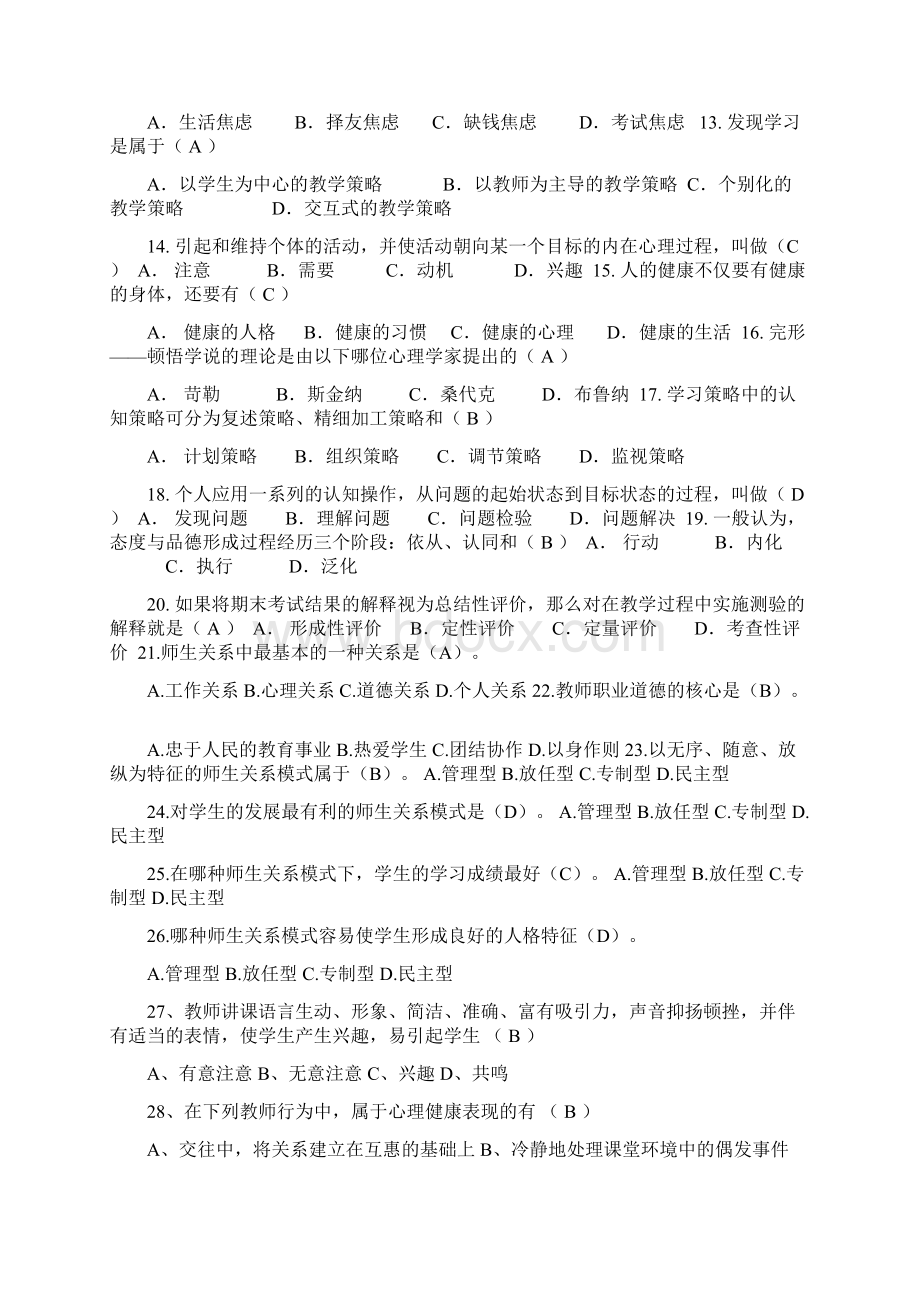 教师资格证考试教育公共基础知识笔试题库500题及答案Word文档格式.docx_第2页