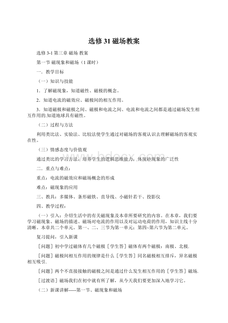 选修31磁场教案Word文档下载推荐.docx