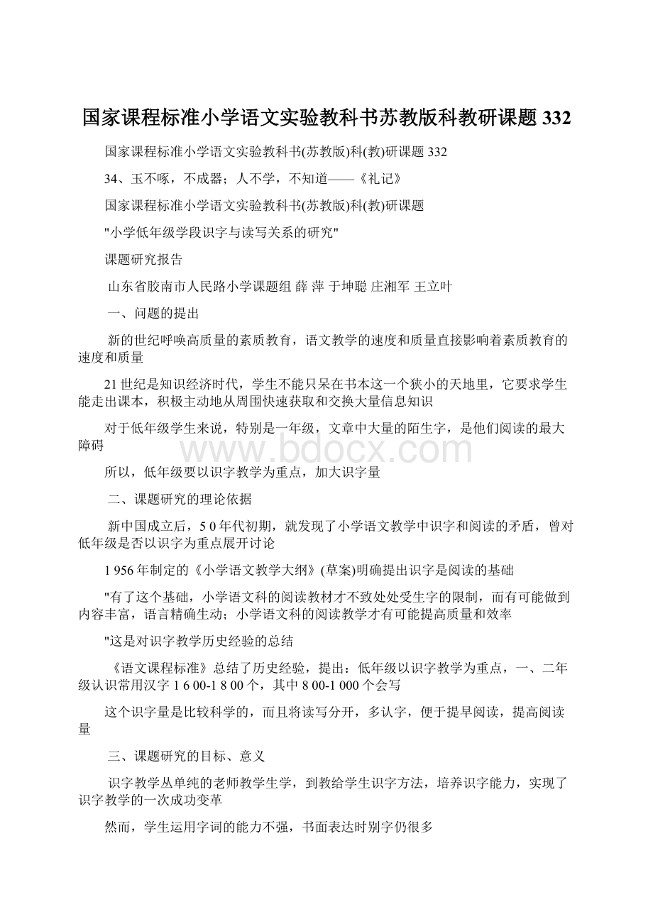 国家课程标准小学语文实验教科书苏教版科教研课题332.docx_第1页