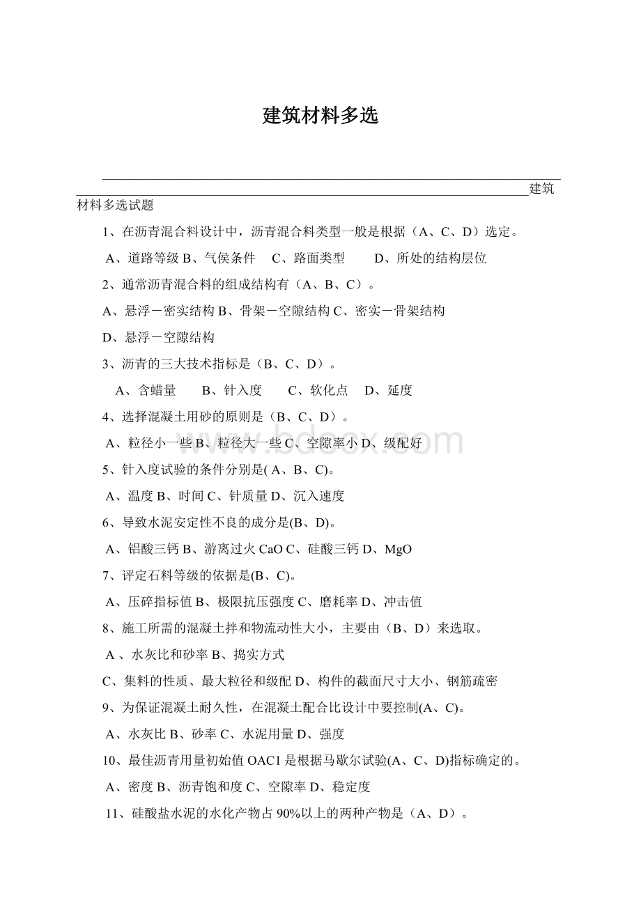 建筑材料多选Word文件下载.docx_第1页