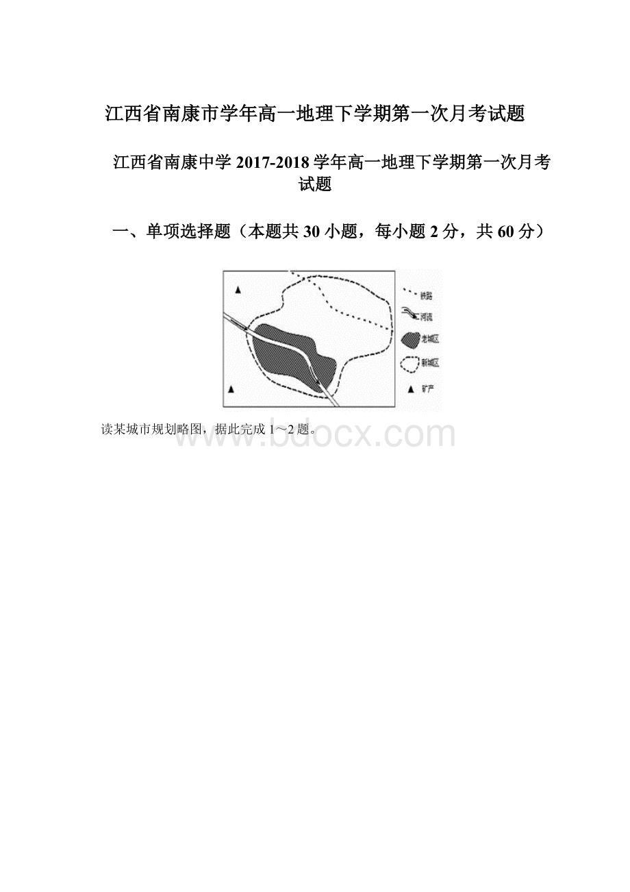 江西省南康市学年高一地理下学期第一次月考试题.docx