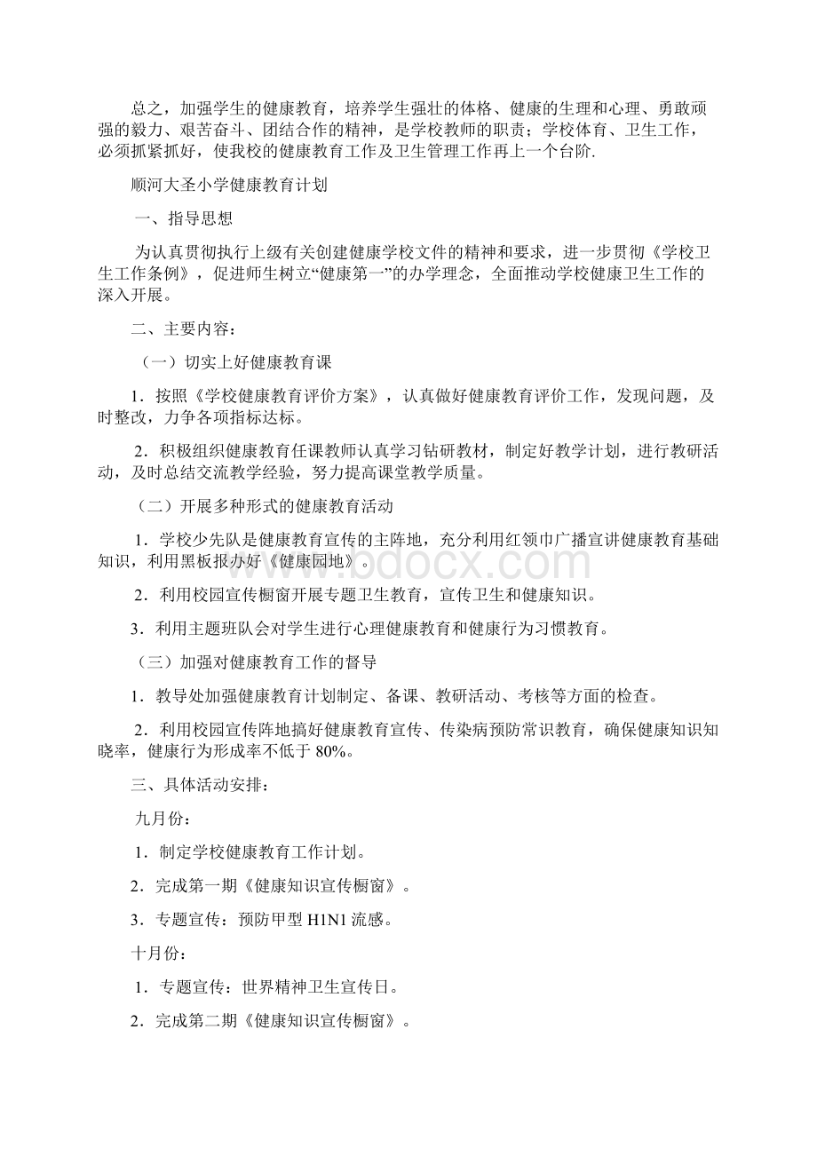 小学健康教育计划及总结文档格式.docx_第3页