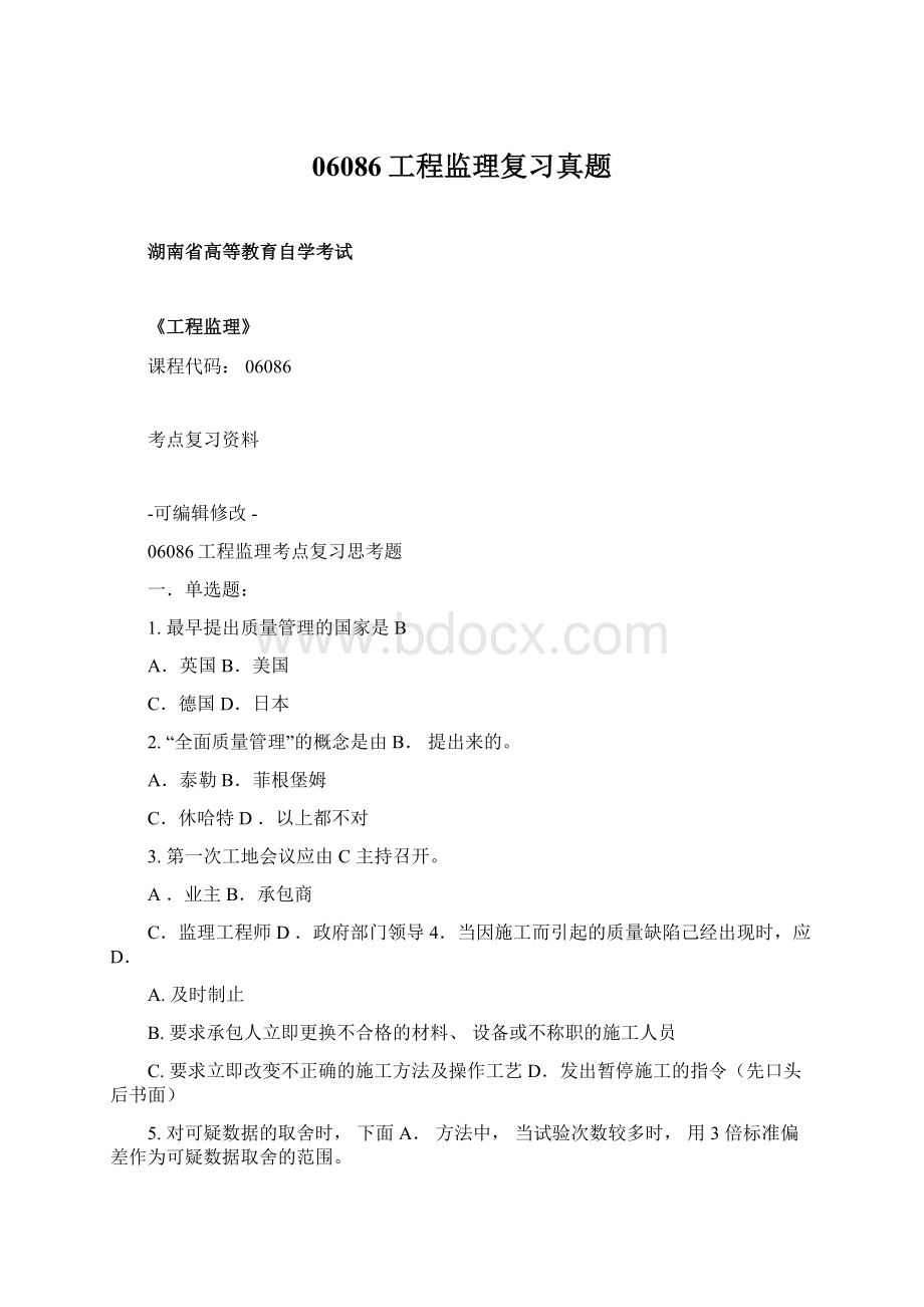 06086工程监理复习真题.docx