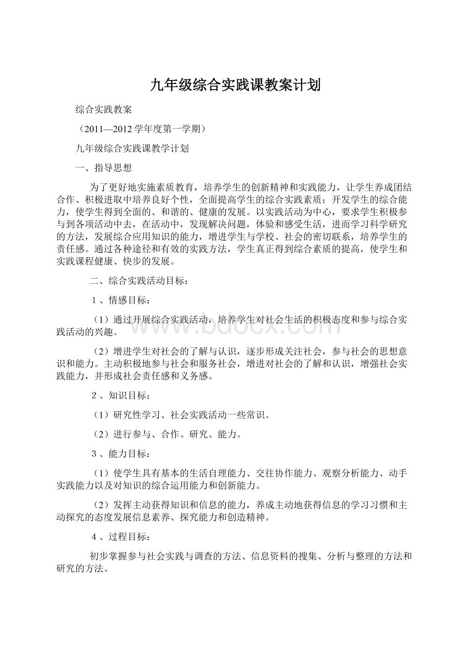 九年级综合实践课教案计划文档格式.docx_第1页